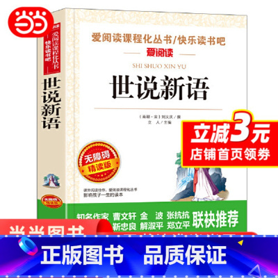 世说新语 [正版]世说新语小学生版原著完整版 适合小学四五年级阅读课外书籍儿童文学读物三到六年级看的经典国学名著历史