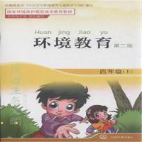 正版新书]环境教育(第二版)四年级上环境保护部 编9787511123