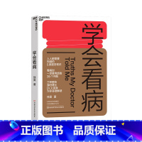 [正版]学会看病 徐昊 看病就医基本流程解析 人人都需要知道的5类医学常识 挂号 保健 医学故事 医学知识 书籍 书