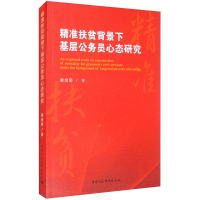 醉染图书精准扶贫背景下基层公务员心态研究9787520373814
