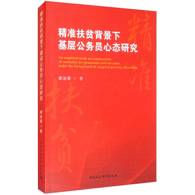 醉染图书精准扶贫背景下基层公务员心态研究9787520373814