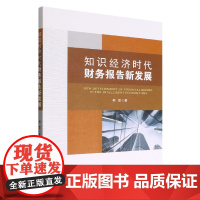 知识经济时代财务报告新发展