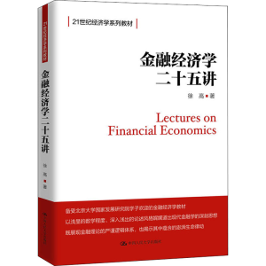 [M]金融经济学二十五讲-9787300258232
