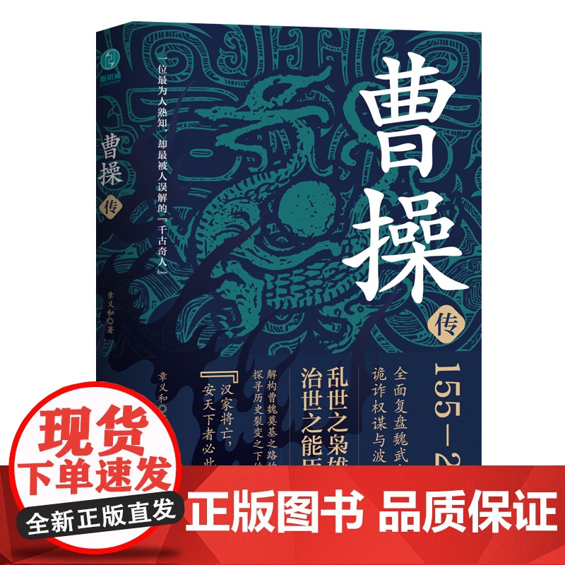 曹操传:乱世之枭雄,治世之能臣 章义和著 中国历史人物传记书籍三国演义谋略智慧书籍正版