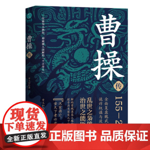 曹操传:乱世之枭雄,治世之能臣 章义和著 中国历史人物传记书籍三国演义谋略智慧书籍正版