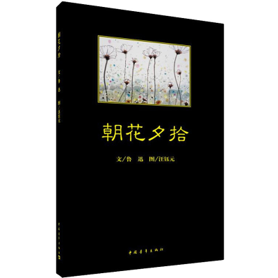 [M]朝花夕拾-9787515349183