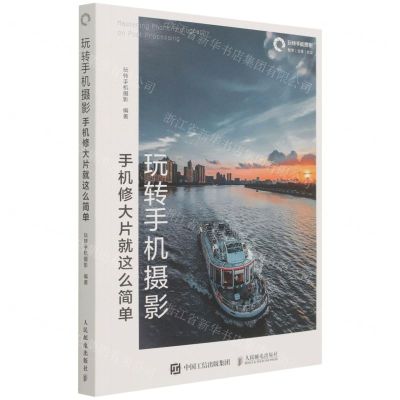 [N]玩转手机摄影(手机修大片就这么简单)-9787115568137