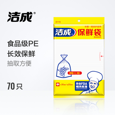 洁成平装袋装抽取 好用中号保鲜袋20cm*30cm*70只