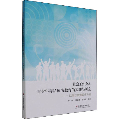 社会工作介入青少年毒品预防教育的实践与研究
