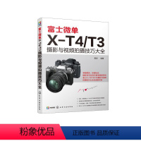[正版]富士微单X-T4T3摄影与视频拍摄技巧大全
