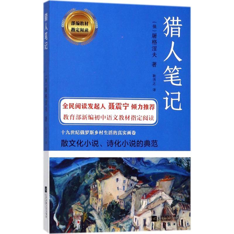 正版新书]猎人笔记伊凡·谢尔盖耶维奇·屠格涅夫9787559411525