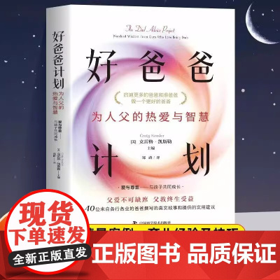 认准正版]好爸爸计划为人父的热爱与智慧40位来自各行各业的爸爸真实故事和提供的实用建议直击父亲在育儿过程中遇见的难题指南