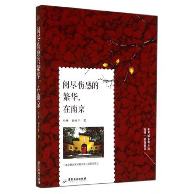 阅尽伤感的繁华在南京桂林//孙再平9787807668817