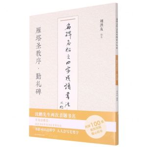 [N]雁塔圣教序勤礼碑/名碑名帖之四字成语书法教程-9787558073540