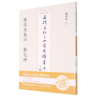 [N]雁塔圣教序勤礼碑/名碑名帖之四字成语书法教程-9787558073540