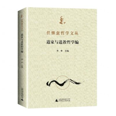 [N]任继愈哲学文丛(道家与道教哲学编)-9787559840769