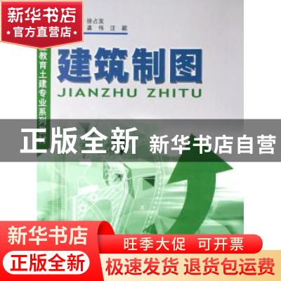 正版 建筑制图 龚伟 中国建材工业出版社 9787801599179 书籍