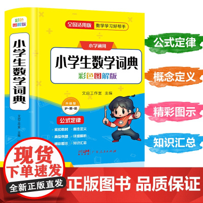 2025新版小学生数学词典一二三四五六年级上下册教辅导数学公式定律手册知识思维训练小学生多功能全解词典速口算奥数练习学霸