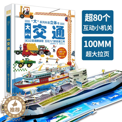 [醉染正版]大交通科普立体书了解五花八门的交通工具立体书儿童3d立体书立体书儿童翻翻机关书绘本有声伴读精装儿童趣味百科科