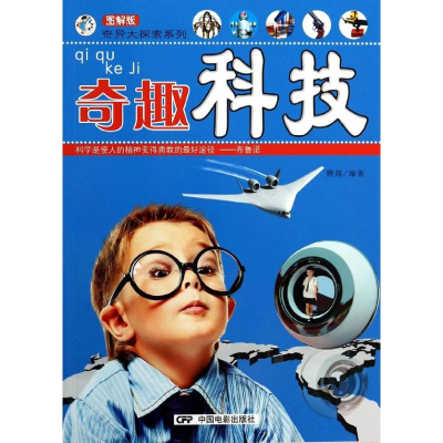 [M]奇趣科技-9787106038267