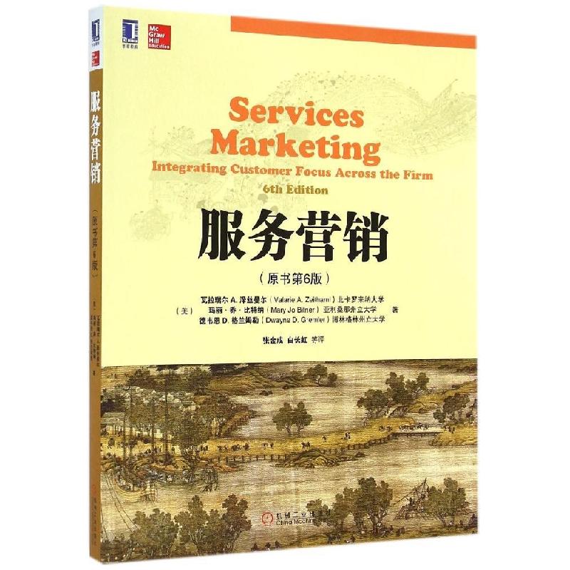 正版新书]服务营销(原书第6版)/(美)瓦拉瑞尔(美)瓦拉瑞尔A.泽丝