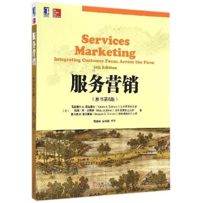 正版新书]服务营销(原书第6版)/(美)瓦拉瑞尔(美)瓦拉瑞尔A.泽丝