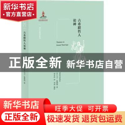 正版 古希腊哲人论神 (英)大卫·赛德利(David Sedley)著 北京大学