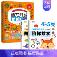 4-5岁]阶梯数学+智力开发600题 [正版]智力开发600题6-7岁儿童益智思维逻辑训练书左右脑综合能力专注力大脑潜能