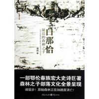 正版新书]白那恰诚然9787229052645