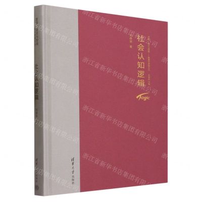 [N]社会认知逻辑(精)/逻辑语言与智能新清华逻辑文丛-9787302638544