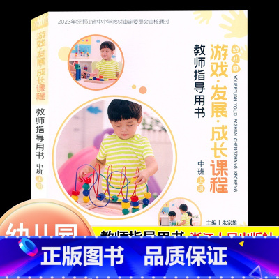 幼儿园[中班上册] [正版]2024新版幼儿园游戏发展成长课程教师指导用书中班上册浙江人民出版社幼儿园中班教师班主任用书