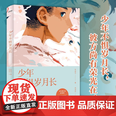 少年不惧岁月长 朱成玉 著 中小学教辅