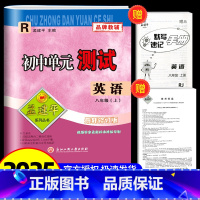 英语[人教版] 八年级/初中二年级 [正版]2025版孟建平 初中单元测试八年级上册英语人教版 初中生同步配套练习册必刷
