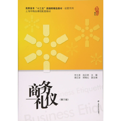 醉染图书商务礼仪(第三版)9787564225025