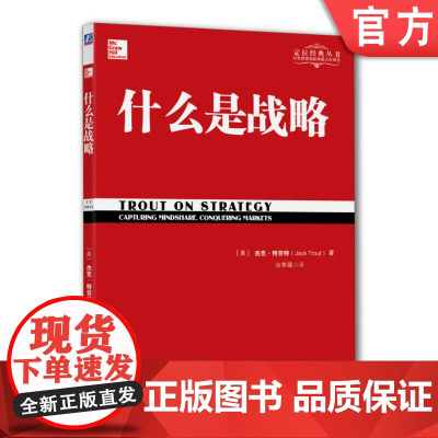 正版 什么是战略 火华强 生存之道 分化定律 心智容量 建立认知 产品阶梯 安全感 从众心理 潮流效应 市场传统 商
