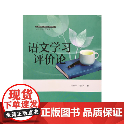语文学习评价论 王雅萍 司亚飞 语文出版社 正版书籍