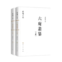 音像六庵丛纂(上、下册)(还读文存)黄寿祺