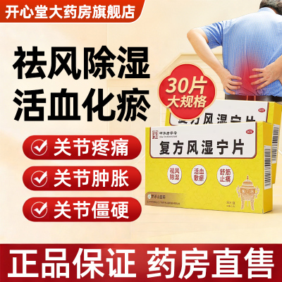 罗浮山复方风湿宁片0.21g*30片祛风除湿活血散淤舒筋止痛风湿痹痛官方旗舰店正品