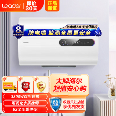 Leader海尔智家出品电热水器50升PLV5 3300W扁桶双胆速热 纤薄机身 健康抑菌洗 自动关机可视化水质监测