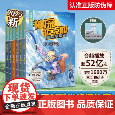 神探迈克狐·国际学院篇2 多多罗 悬崖上的飞贼 危险的拉力赛 冰火游戏 隐形的凶手黑暗中的决心 图书超400万册