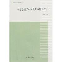正版新书]马克思主义中国化基本原理探析毛勒堂 编9787542642462
