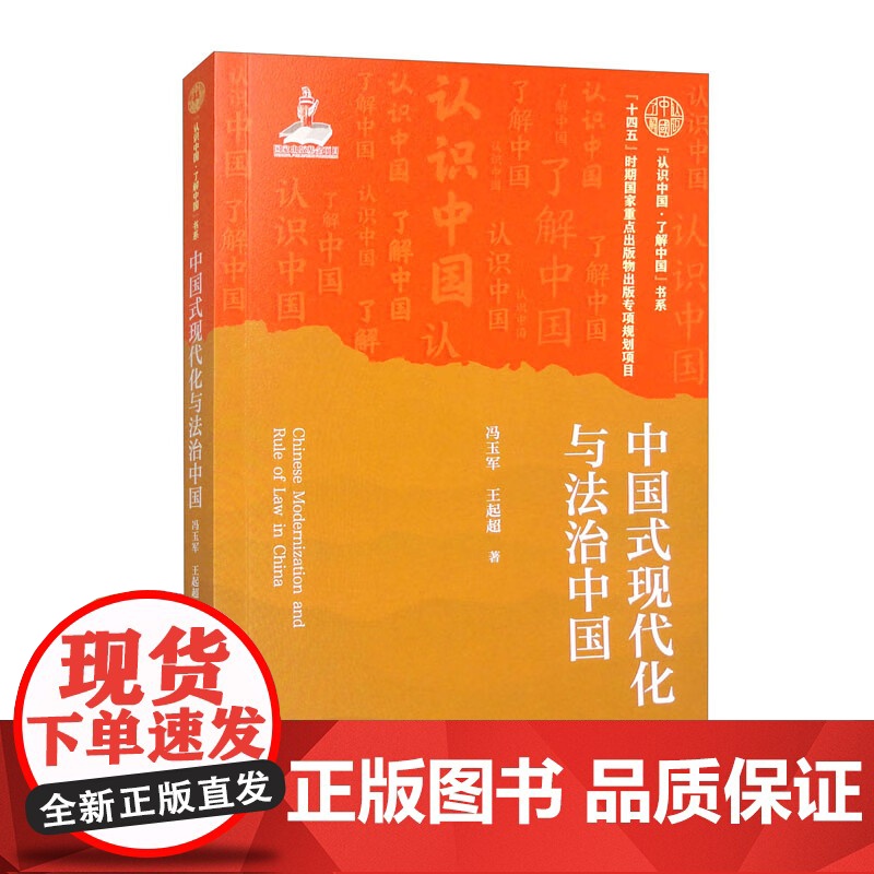 中国式现代化与法制中国 中国人民大学出版社