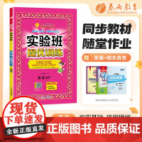 实验班提优训练 四年级上册 小学英语 精通版 2024年秋教材同步教辅书练习册期中期末试测试卷提优强化作业本