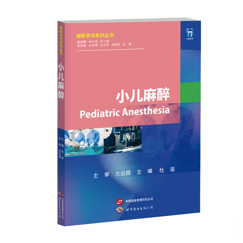 正版新书]小儿麻醉杜溢,王英伟 编9787523208083