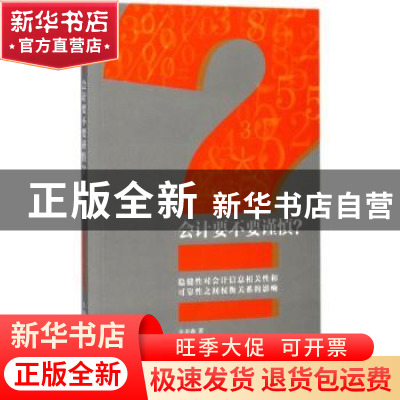 正版 会计要不要谨慎?:稳健性对会计信序息相关性和可靠性之间权