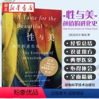 性与美:颜值的进化史 [正版]性与美 颜值的进化史 迈克尔·瑞安 著 女性对美的偏好是强大的进化力量 尹烨 王立铭 B站