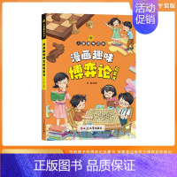 漫画趣味博弈论 [正版]漫画趣味博弈论启蒙书 儿童版科普启蒙交际博弈心理学早教读物