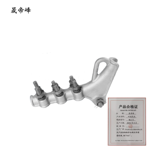 晟帝峰 耐张线夹 NLL-2 个