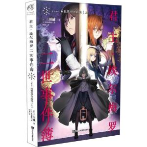 正版新书]君主·埃尔梅罗二世事件簿 2 case.双貌塔伊泽路玛 上三