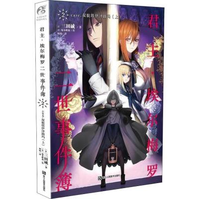 正版新书]君主·埃尔梅罗二世事件簿 2 case.双貌塔伊泽路玛 上三